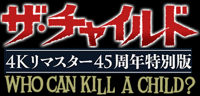 ザ・チャイルド 4Kリマスター45周年特別版