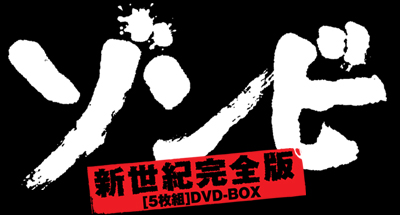 allcinema SELECTION DVD『ゾンビ 新世紀完全版 DVD-BOX』