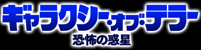 ギャラクシー・オブ・テラー 恐怖の惑星