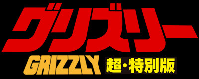 グリズリー 超・特別版