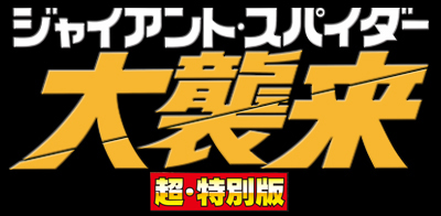 ジャイアント・スパイダー/大襲来 超・特別版
