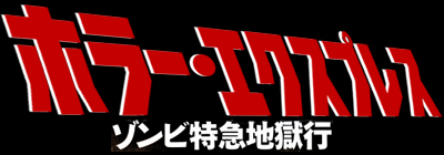 ホラー・エクスプレス/ゾンビ特急地獄行