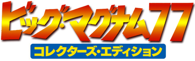 ブルーレイ『ビッグ・マグナム77 コレクターズ・エディション』