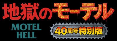 地獄のモーテル 40周年特別版