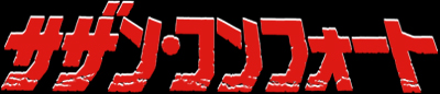 サザン・コンフォート