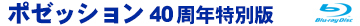 ポゼッション 40周年特別版