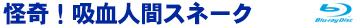 怪奇!吸血人間スネーク