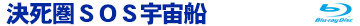 決死圏SOS宇宙船